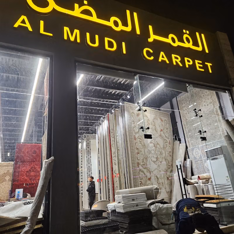 القمر المضئ للسجاد فرع المونسيه