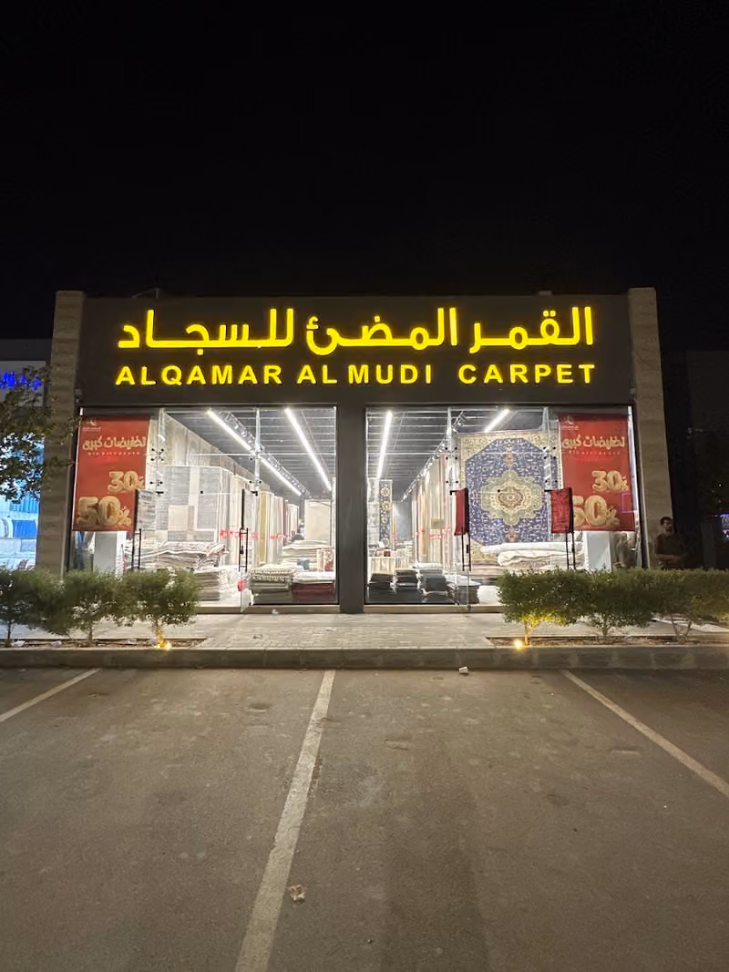 القمر المضئ للسجاد فرع المونسيه