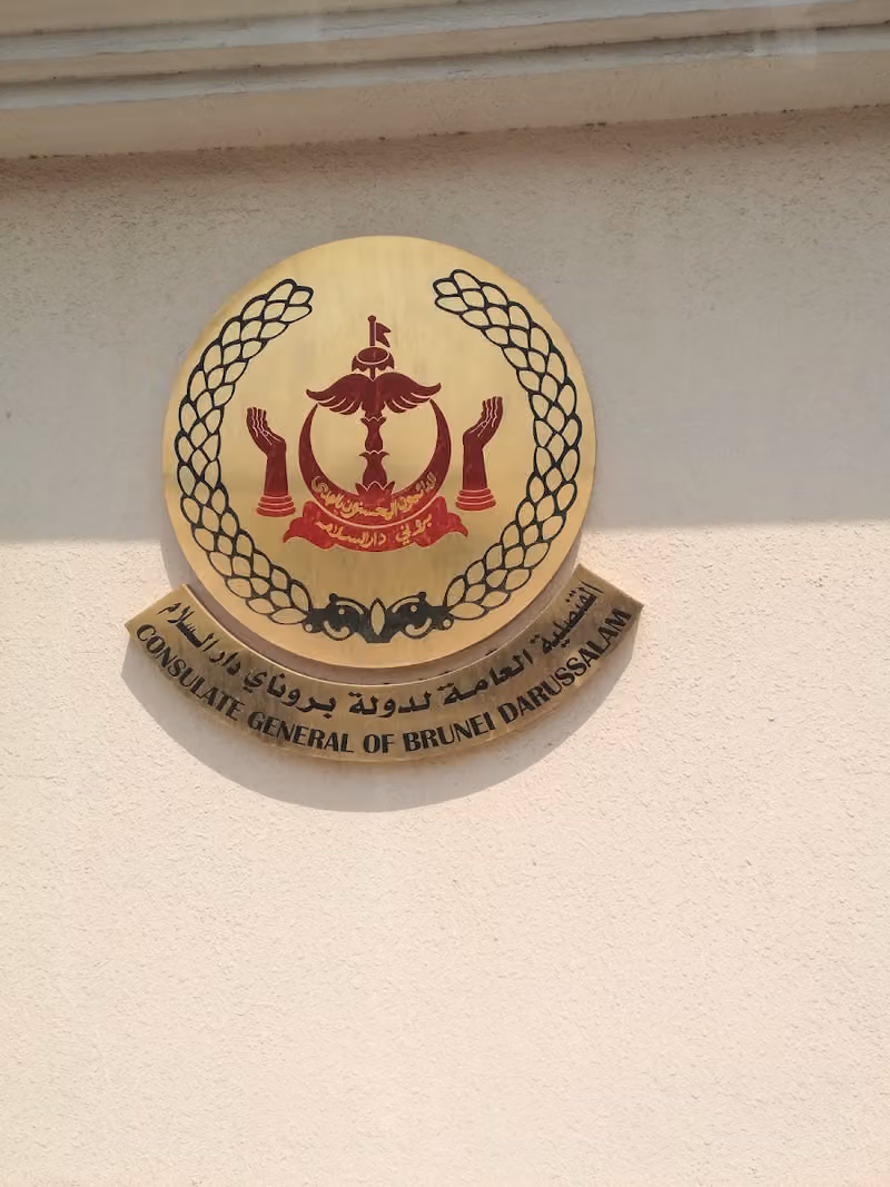 القنصلية العامة لدولة بروناي دار السلام