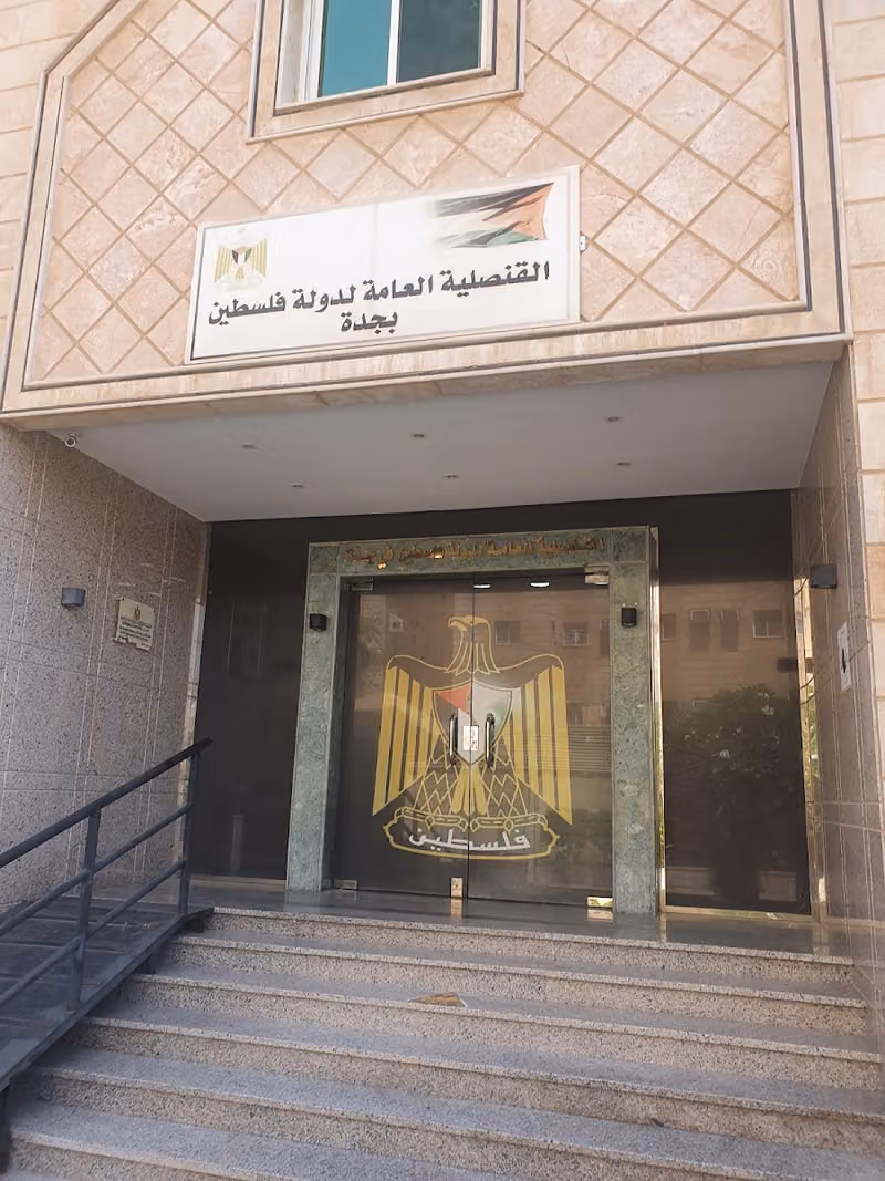 القنصلية العامة لدولة فلسطين بجدة