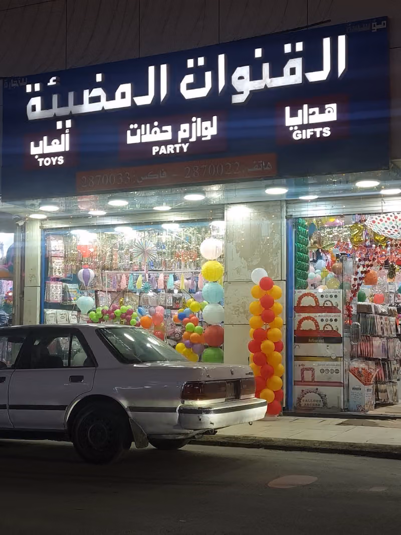 القنوات المضيئة للوازم الحفلات والهدايا والبالونات فرع 1