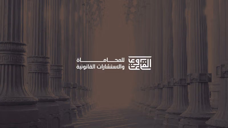 مكتب المحامي صالح بن حمد القرعاوي للمحاماة والاستشارات الشرعية والقانونية