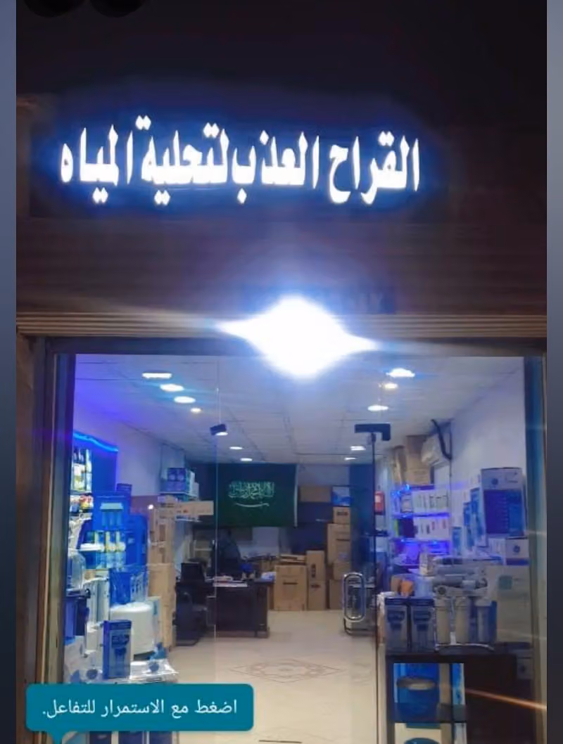 القراح العذب لتحلية المياه