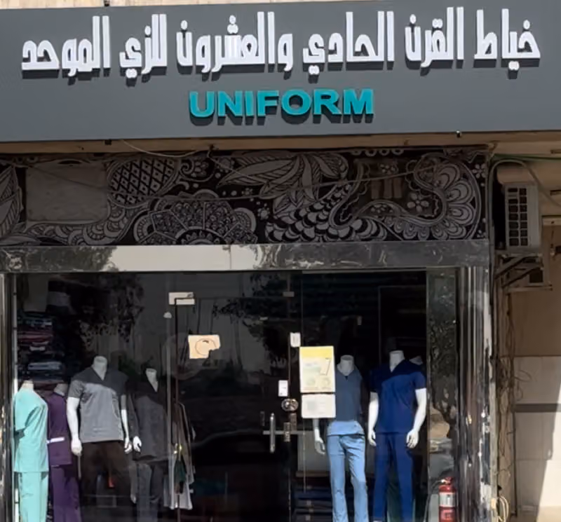 القرن ٢١ للزي الموحد