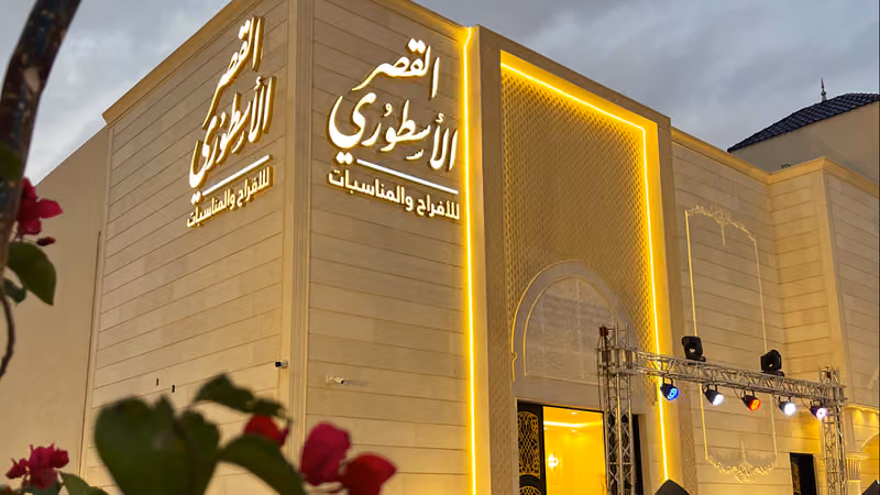 القصر الأسطوري للافراح والمناسبات