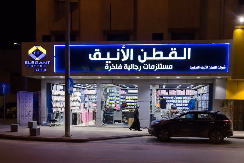 القطن الانيق فرع الروضة