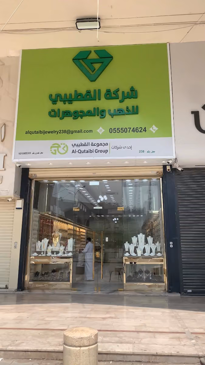 القطيبي للذهب والمجوهرات