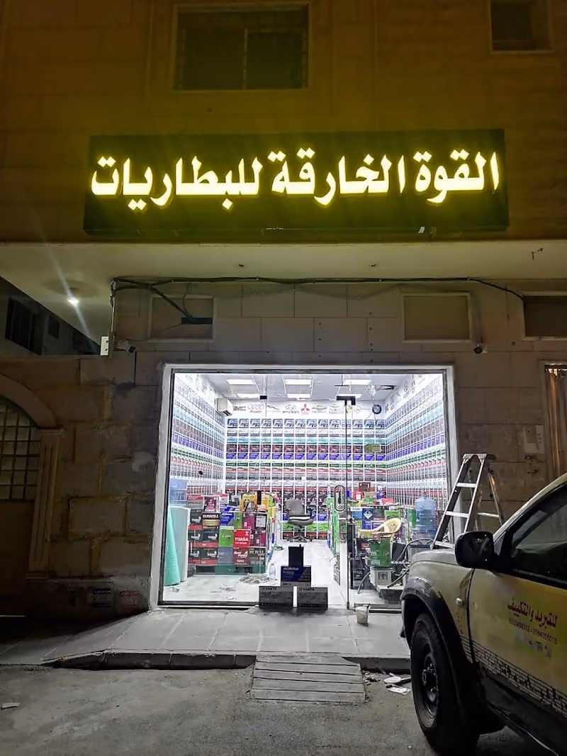 القوه الخارقه للبطاريات