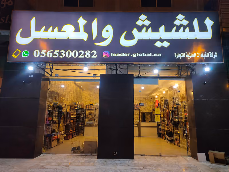 القيادات العالمية للشيش والمعسل