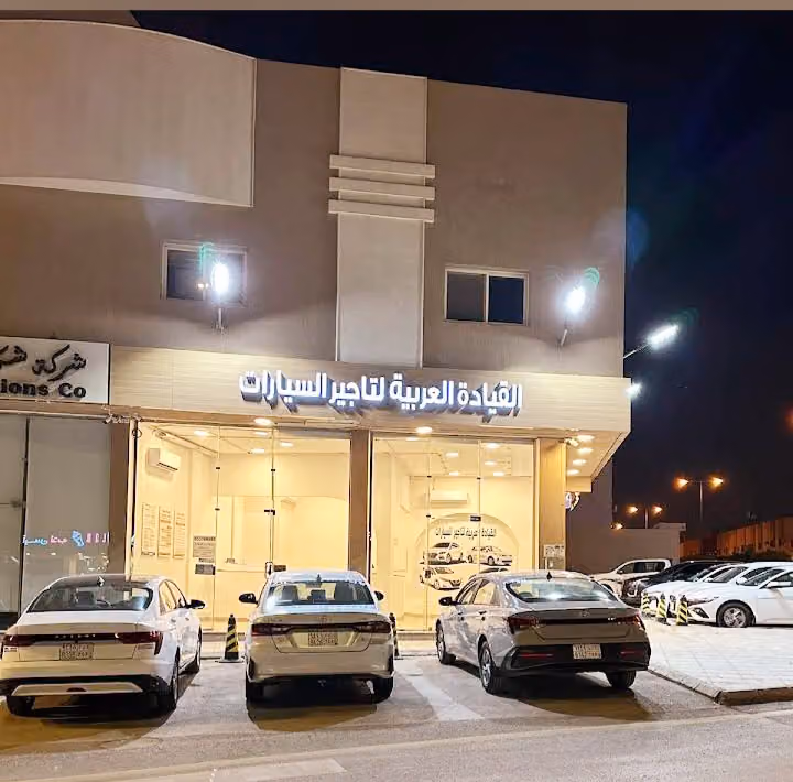 القيادة العربية لتاجير السيارات