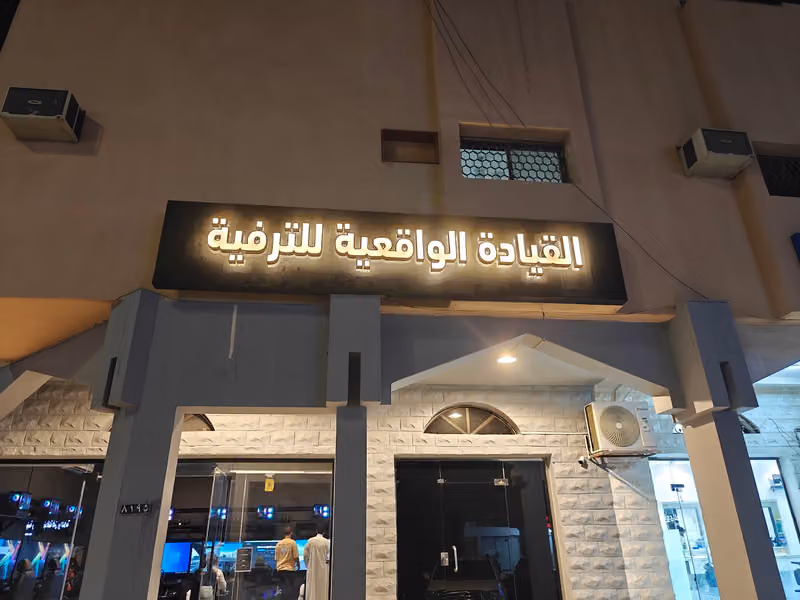 القيادة الواقعية للترفية ( اسيتو كورسا )