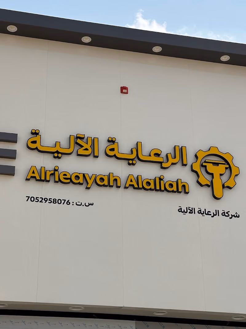 الرعاية الآلية