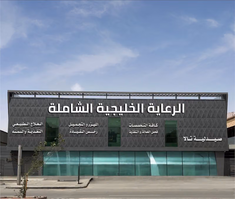 الرعاية الخليجية الشاملة | RKA Clinic
