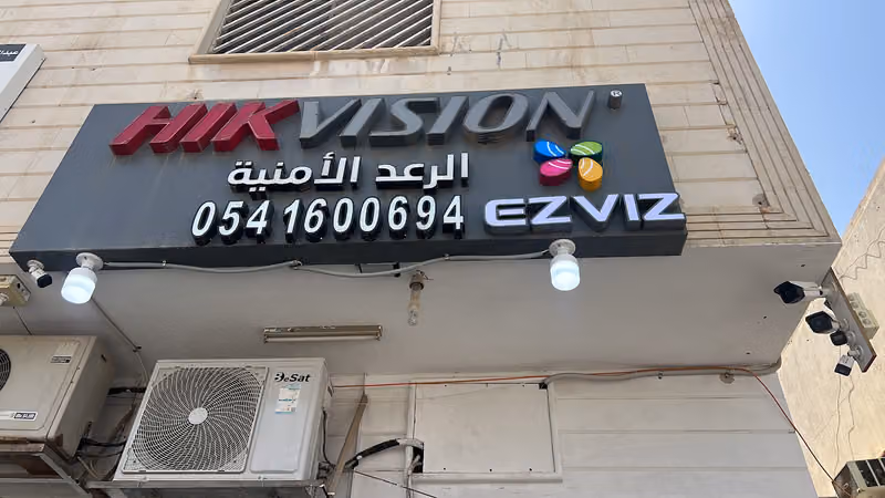 الرعد كاميرات المراقبة والأجهزة الأمنية