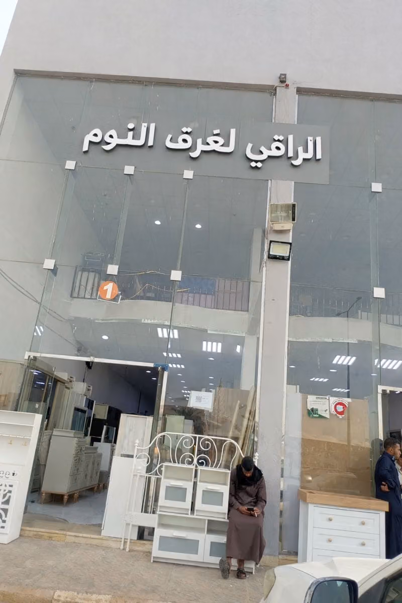الراقي لغرف النوم