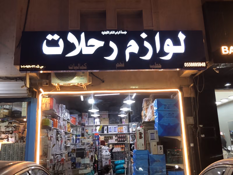 الراس النادر للوازم الرحلات