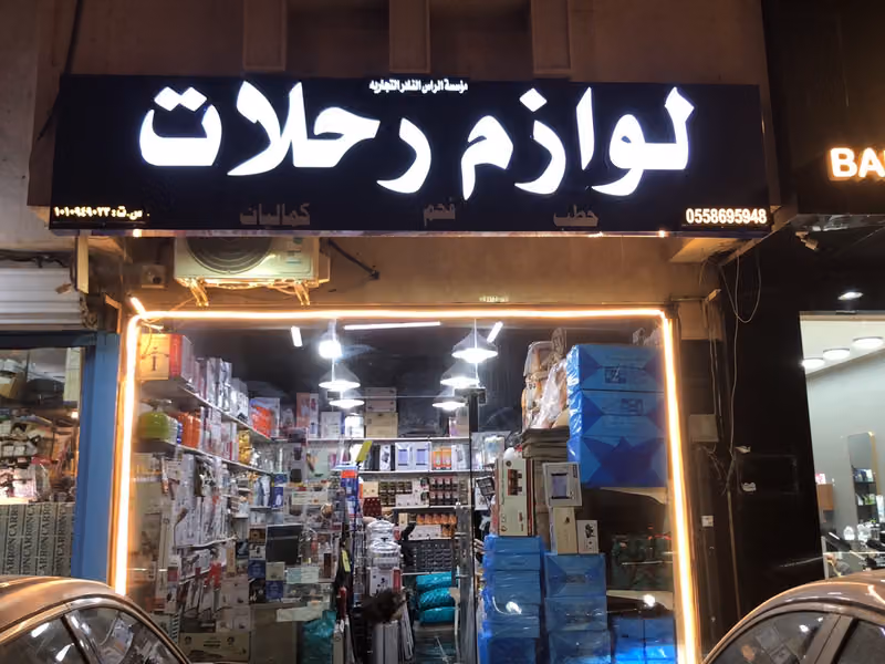 الراس النادر للوازم الرحلات