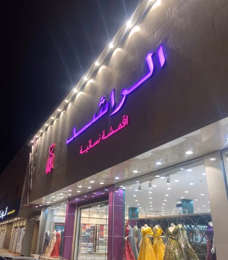 الراشد للأقمشة النسائية