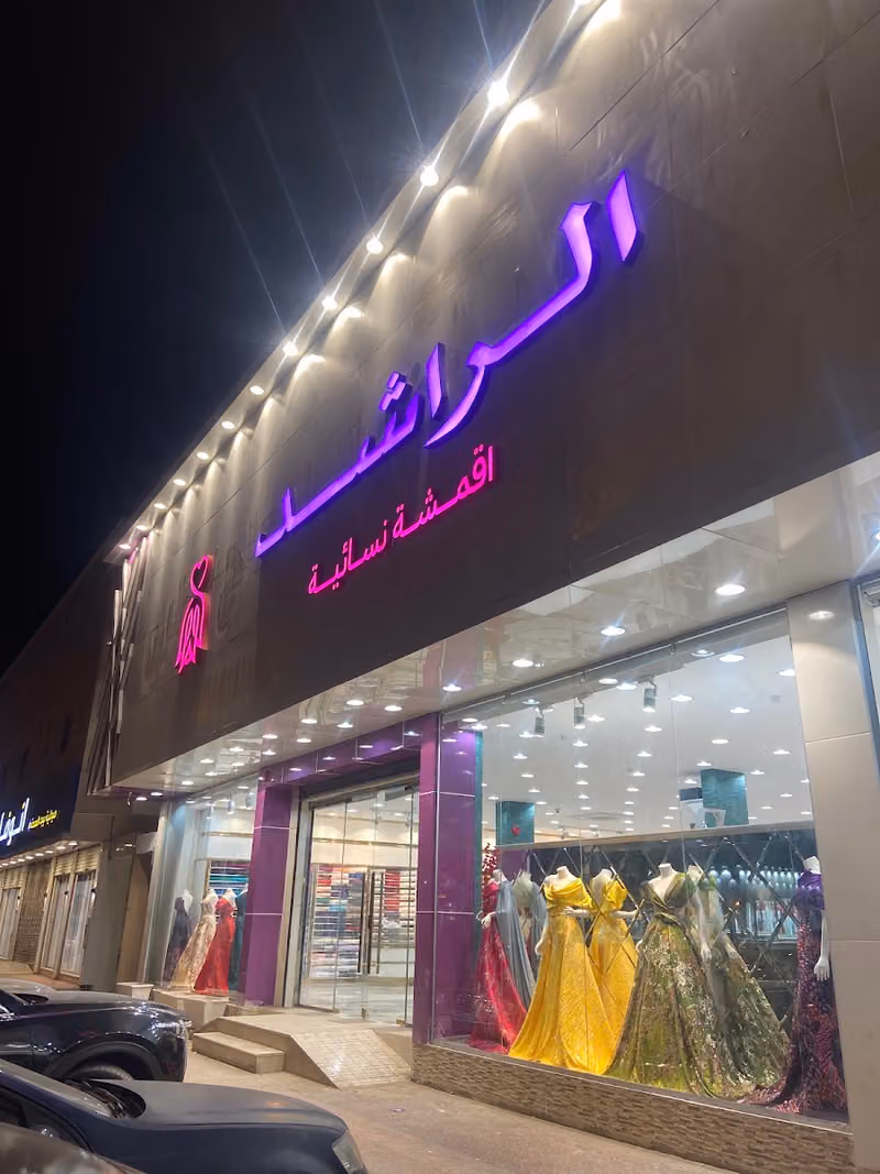 الراشد للأقمشة النسائية