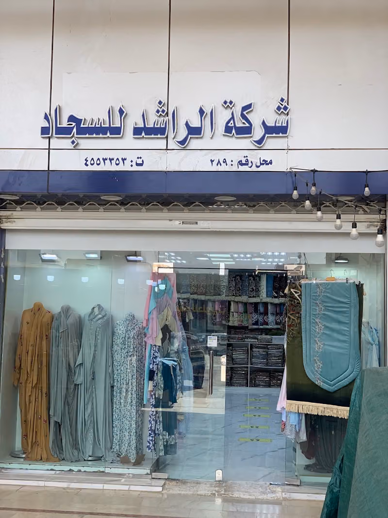 الراشد للسجاد