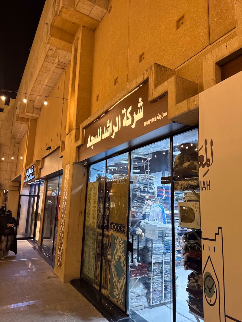 الراشد للسجاد