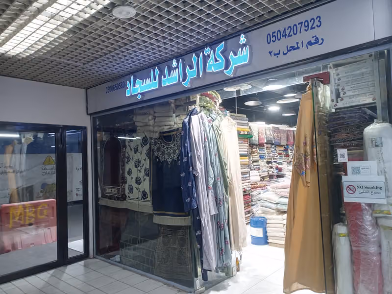 الراشد للسجاد