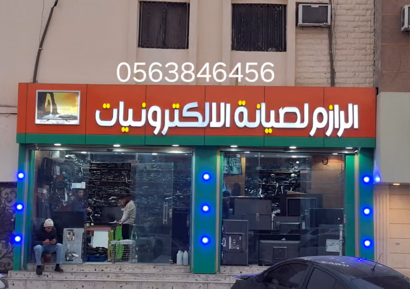 الرازم لصيانة الالكترونيات