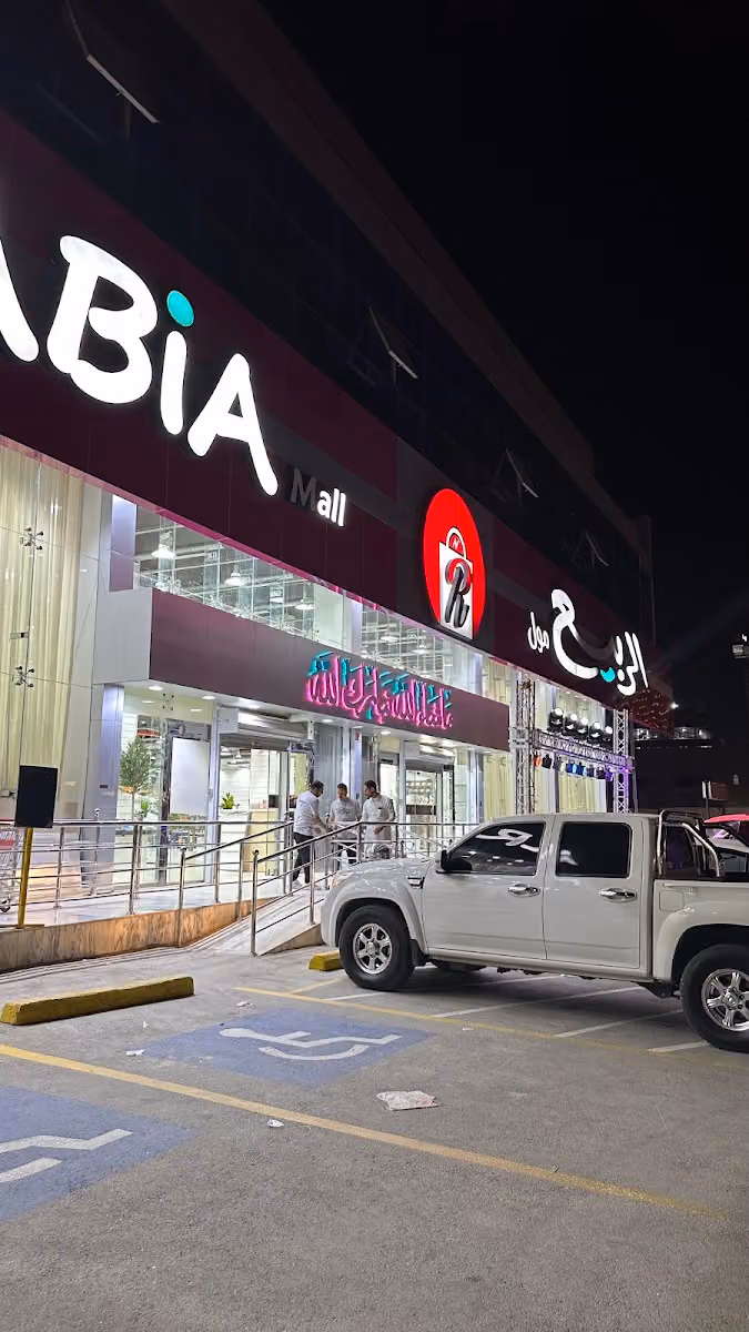 الربيع مول المرسلات
