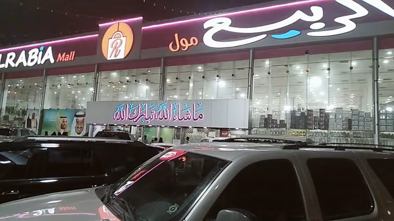 الربيع مول فرع النهضة للكماليات - سلمان الفارسي