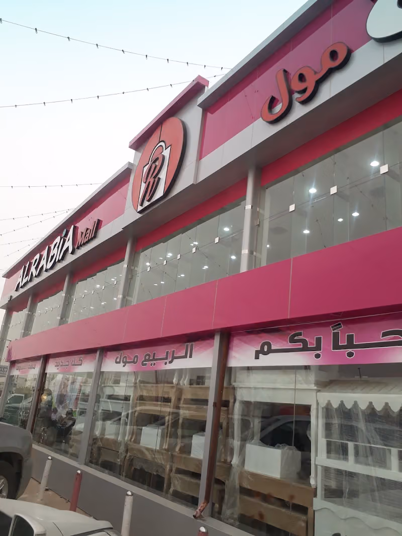 الربيع مول فرع النهضة للكماليات - سلمان الفارسي