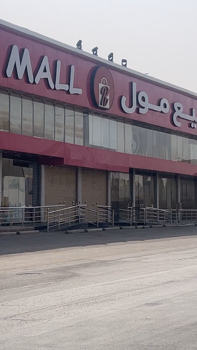 الربيع مول فرع لبن