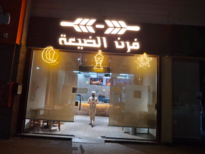 الربيع سكوير
