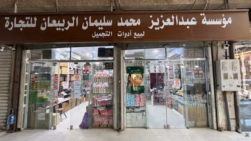 الربيعان للتجميل