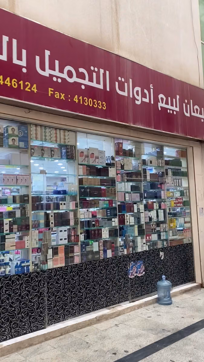 الربيعان لماركات التجميل العالمية