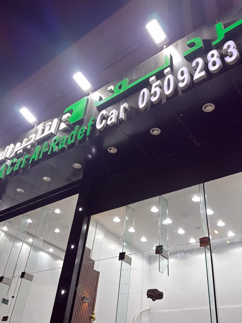 الرديف لتأجير السيارات