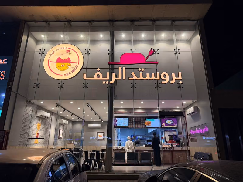 AlReef broasted Almahdia