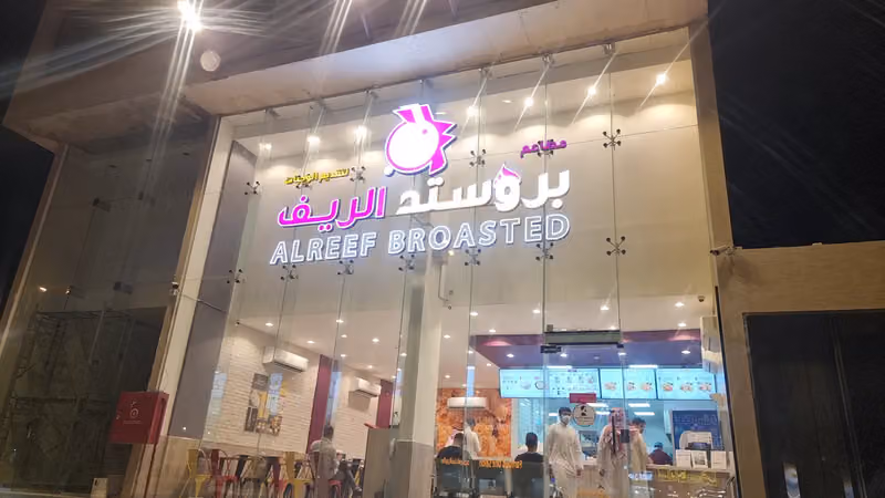 AlReef broasted Almahdia