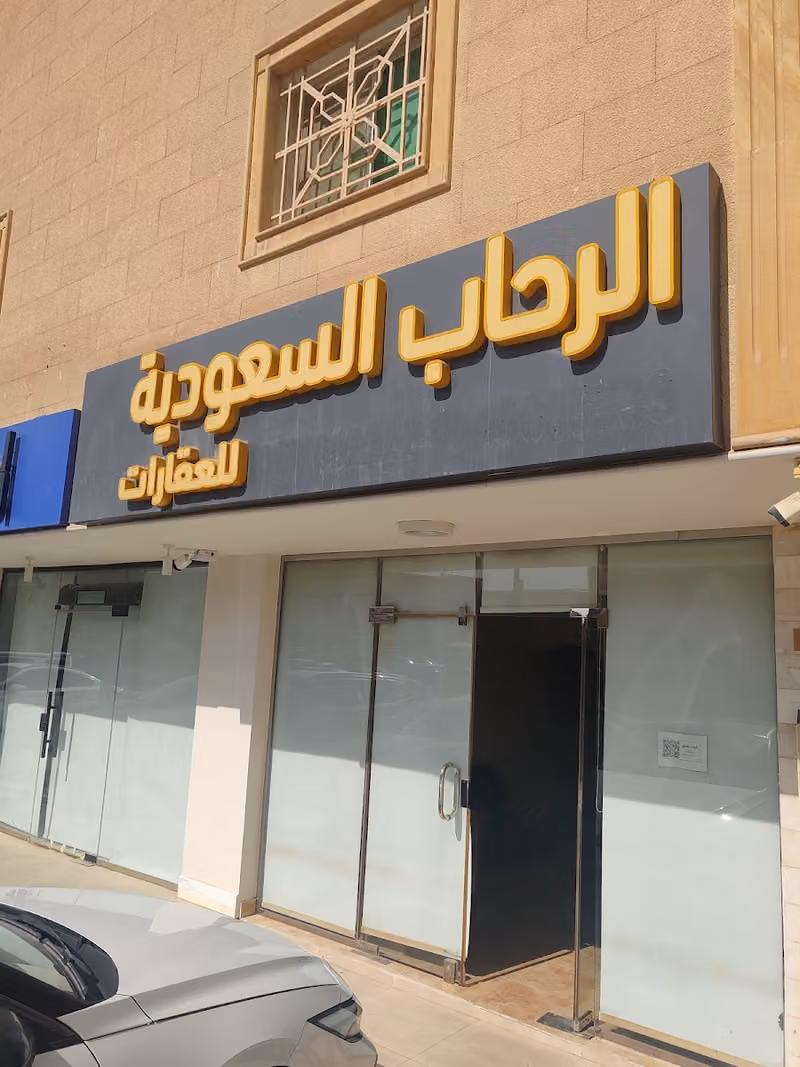 الرحاب السعودية للعقارات