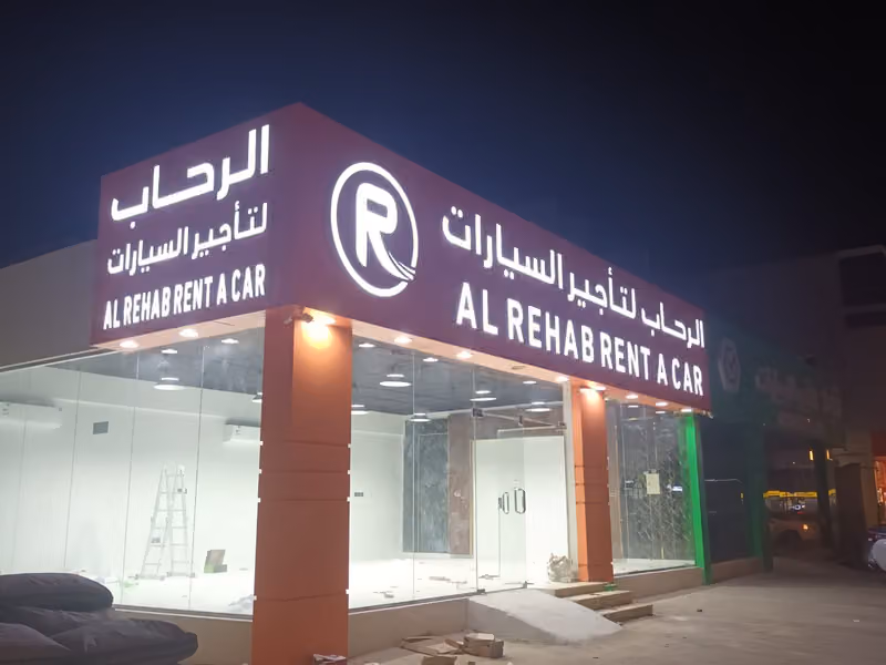 الرحاب لتأجير السيارات - فرع طويق