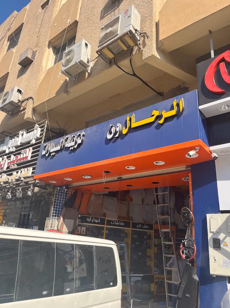 الرحال ون لزينة السيارات
