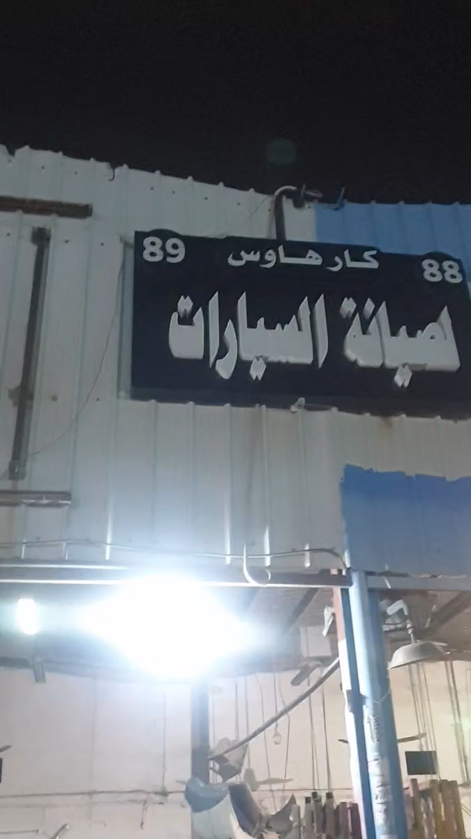 الرحيلي 89
