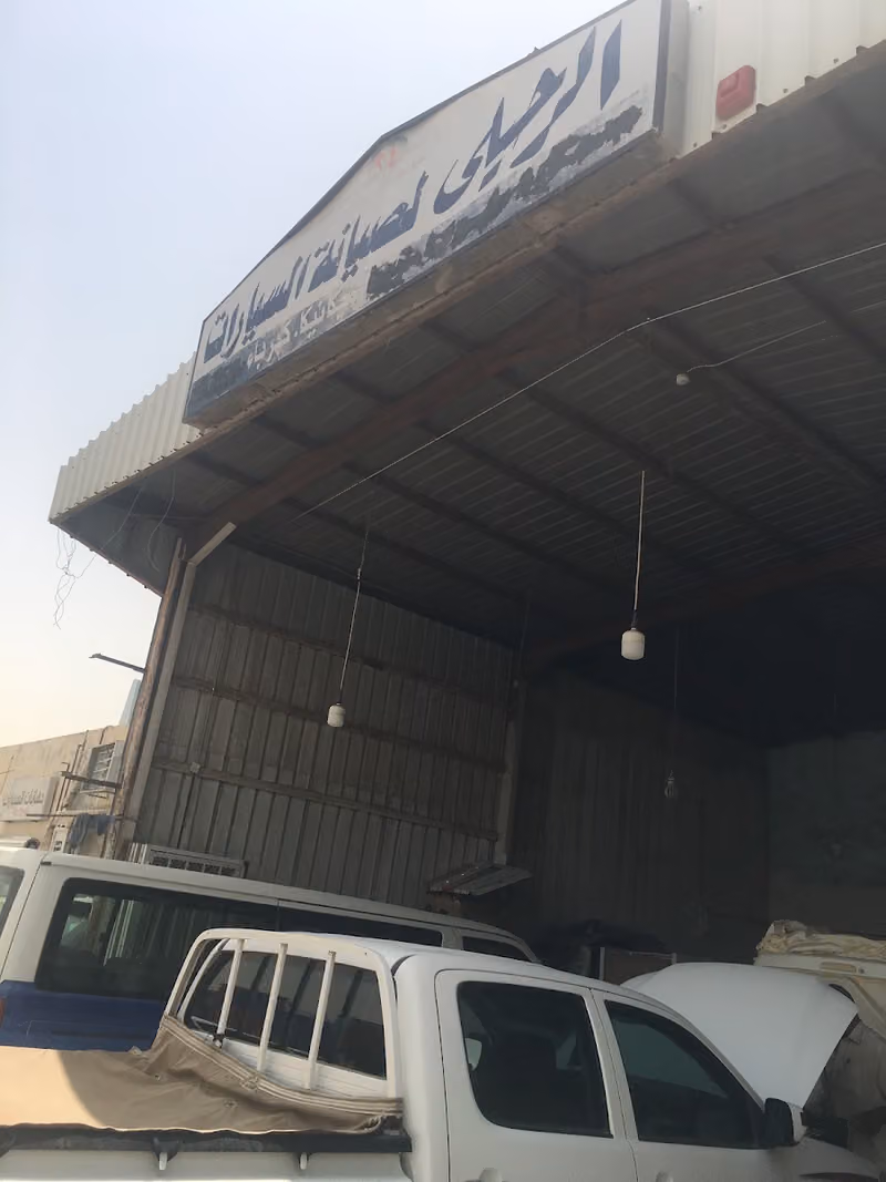 الرحيلي لصيانة السيارات