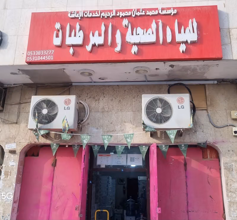 الرحيم للمياة الصحية والمرطبات