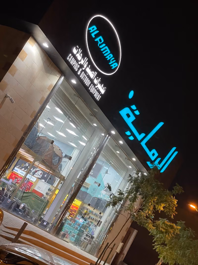 الرماية لتجهيزات الصيد والرحلات