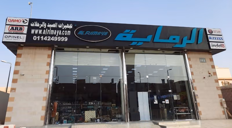 Alrimaya الرماية لتجهيزات الصيد والرحلات