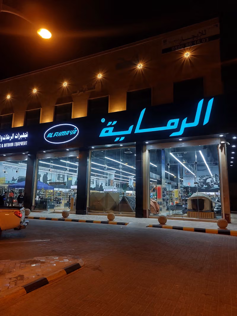 Alrimaya الرماية