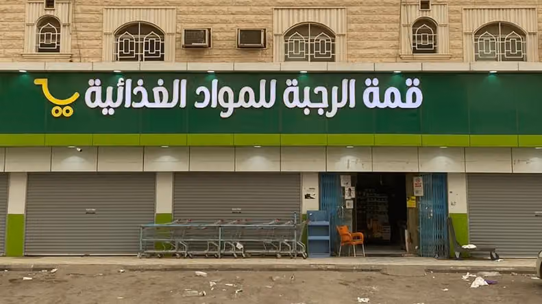 الرجبة للمواد الغذائية