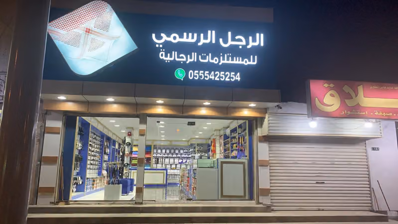 الرجل الرسمي للمستلزمات