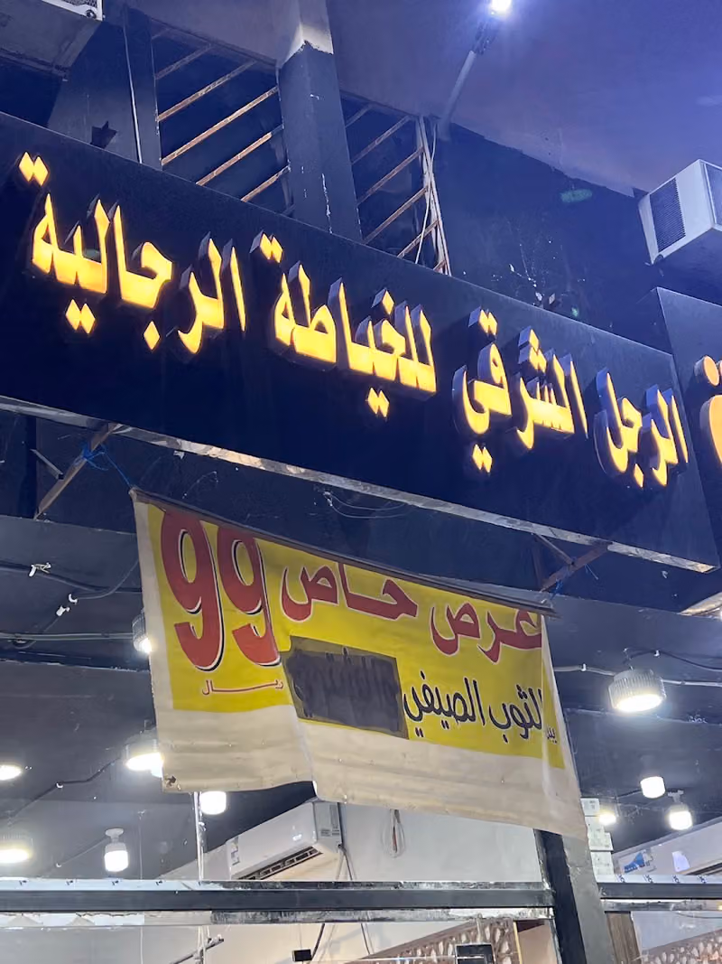 الرجل الشرقي للخياطة الرجالية