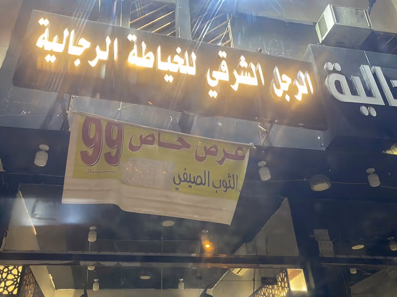 الرجل الشرقي للمستلزمات الرجالية